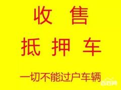 东港收抵押车-收分期车按揭车贷款车24小时上门