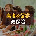 保定留学申请机构 本科留学 高考留学双保险