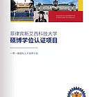 济南菲律宾可认证硕博学位班可北京积分落户