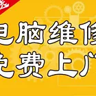沈阳免费上门维修上门服务数据恢复重装系统台式机笔记本维修电脑