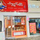 一万多转花果园兰花广场2号楼餐饮店低价转让