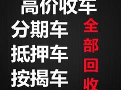 商丘高价收购分期车~分期车