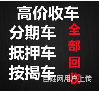 商丘专业收购分期车~按揭车的图片
