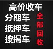 佳木斯专业收购分期车~按揭车