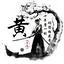 黄工148