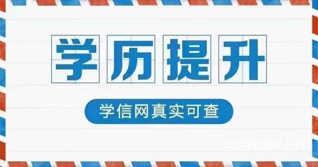 学历提升报名咨询的图片