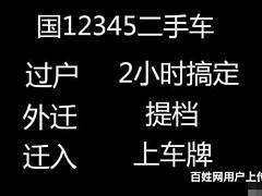阳江阳春阳西阳东二手车转入 过户迁出 抵押 保险