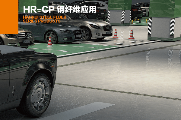 HRCP钢纤维应用