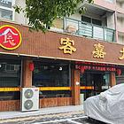  （众铺精选）3774工业园区大食堂快餐店转让日均营收8千