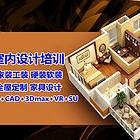 孝感室内外效果图培训 学室内设计好就业吗