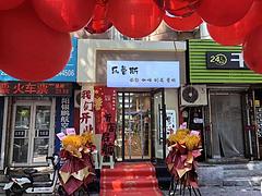 回民中学旺地蛋糕烘焙饮品店出兑