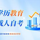 长春南关2025年春季学历提升培训成人学历教育报名入口