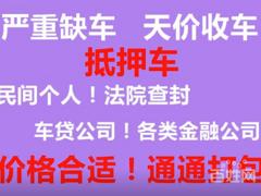 高价收不过户的车,收购抵押车,回收分期车按揭车