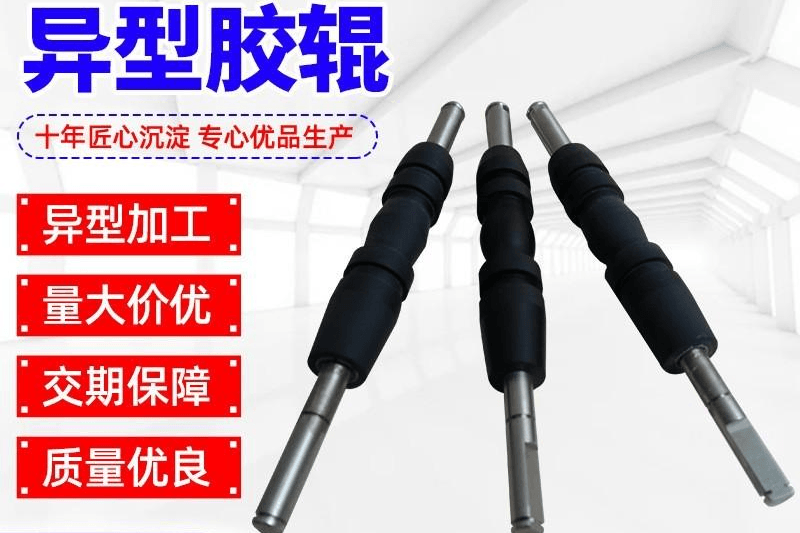 异形胶辊