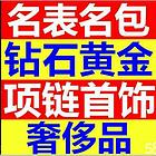 郑州回收黄金电话 金条 白金彩金手表包包奢侈品