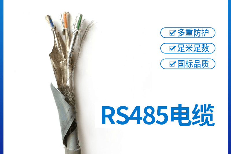 RS485电缆