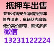 毕节哪里有安全可靠抵押车出售？