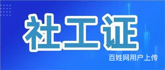 乌鲁木齐考社工证哪里报名正规的图片