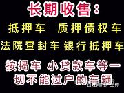 信阳哪里有回收抵押车的 分期车 按揭车 抵账车