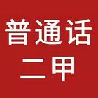 普通话二甲