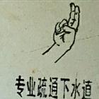 下水道、马桶疏通，抽污清洗，打捞，维修各种洁具阀门