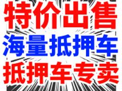 正规抵押车出售正规车行-实体店铺价格实惠