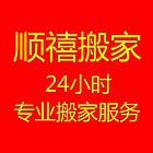 宿州顺禧搬家公司专业居民搬家，公司搬迁，长短途运输