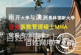 山东澳洲弗林德斯大学Flinders教育领导与管理硕士_中外的图片