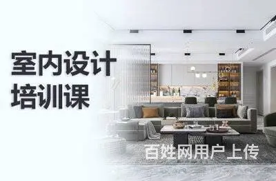 临沂临沭室内设计培训班 家装工装 效果图设计培训 - 图片