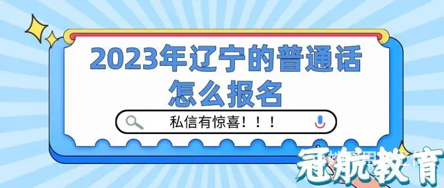 2023年辽宁的普通话怎么报名—孙老师 - 图片