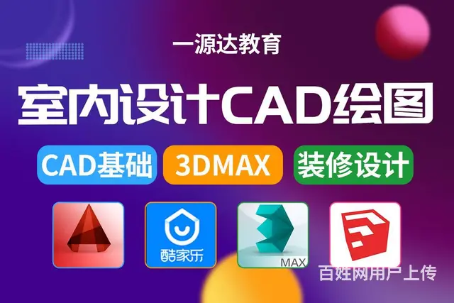 室内设计cad制图培训学习3dmax效果图培训学习 - 图片 1