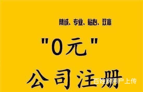 【图】- 免费代办工商注册,纳税申报,变更 - 淄博张店公司注册 - 淄博