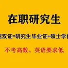 阿坝马尔康在职研究生（双证）学历学位班·大专可考