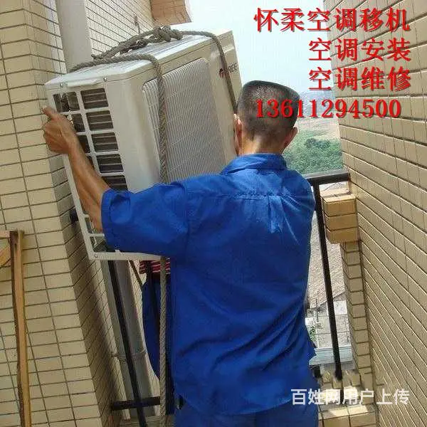 怀柔区庙城空调移机安装维修公司哪家值得选择 - 图片 1