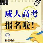河北邯郸2025年成人高考大专本科考试时间？