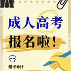 河北邯郸2025年成人高考大专本科考试时间？