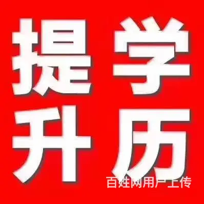 海宁成人学历提升培训班 海宁正规大专学历培训班 - 图片