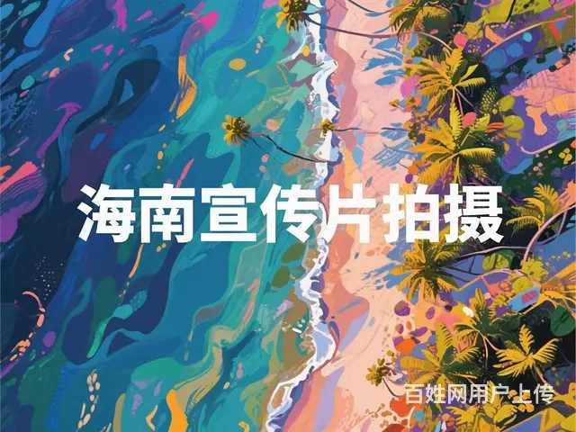 海南拍摄公司-海口宣传片拍摄-三亚短视频制作公司 - 图片 1