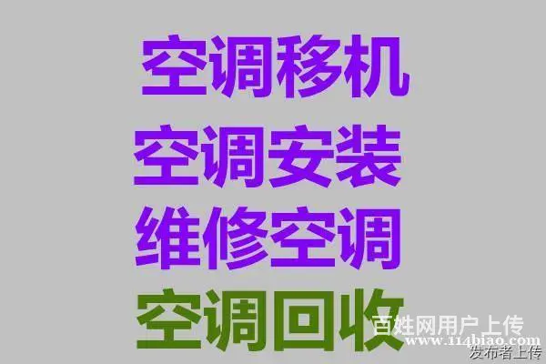 周村空调回收电话空调移机空调维修安装空调清洗空调充 - 图片
