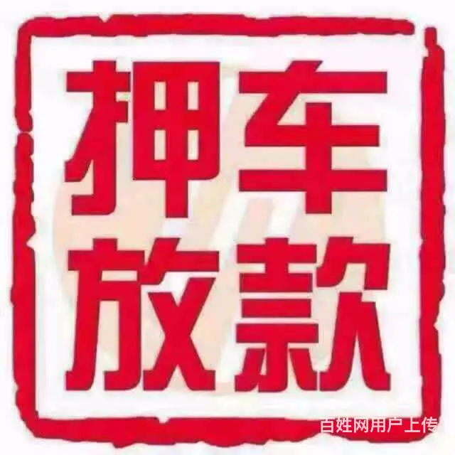 仙桃回收抵押车，高价收购质押车，分期车 ，顶账车 - 图片 3