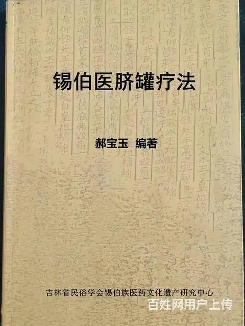 锡伯族古医术技术合作 - 图片 1