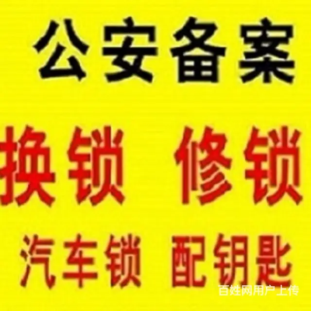 尉氏全城急开锁，修锁换锁芯，配汽车钥匙，安装指纹锁 - 图片 1