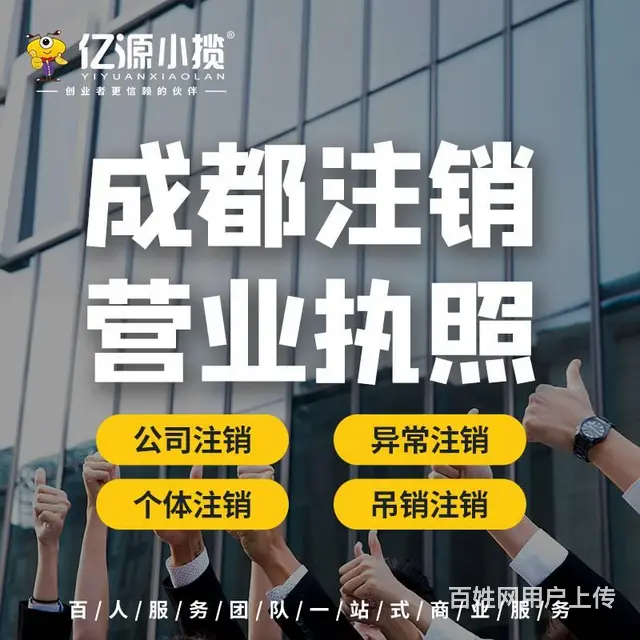 成都天府新区集团公司注销代办 - 图片
