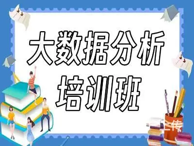 烟台龙口大数据分析培训 Java大数据培训班 - 图片