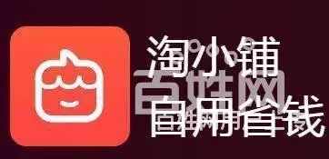 :六安淘小铺是   的？帮您赚钱的平台 - 图片 10