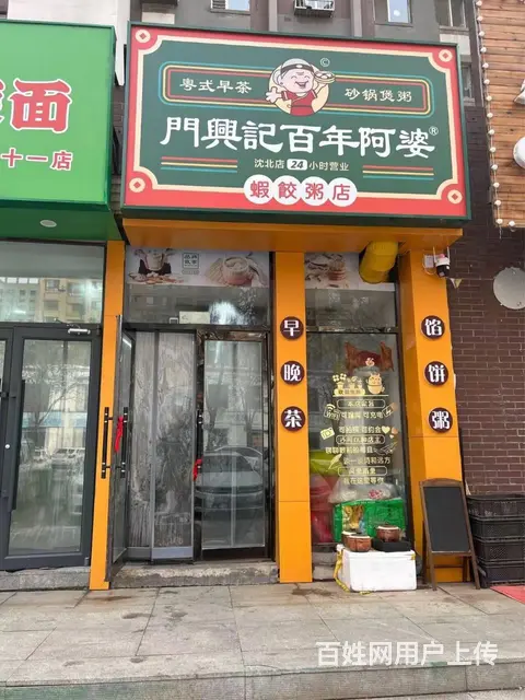 正良三路品牌快餐店出兑：门兴记百年阿婆虾饺粥店 - 图片 1