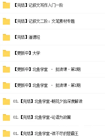 北鱼学堂道德经百度云分享 - 图片
