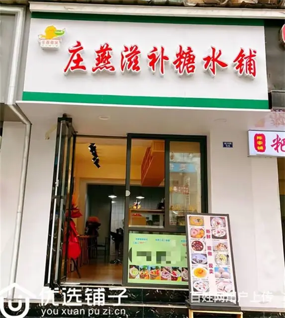 （优选铺子）市内机关幼儿园旁40平糖水店转让 - 图片 1