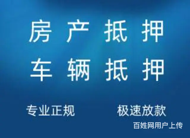 房本贷款，汽车贷款。银行+个人资金当天放款 - 图片 2