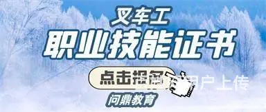 张家港怎么报考叉车证|重要的不是起点，而是终点 - 图片
